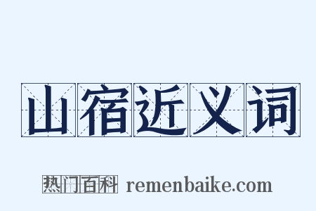 山宿近义词是什么意思的图片